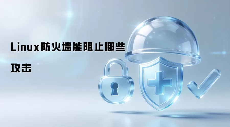 Linux防火墙能阻止哪些攻击