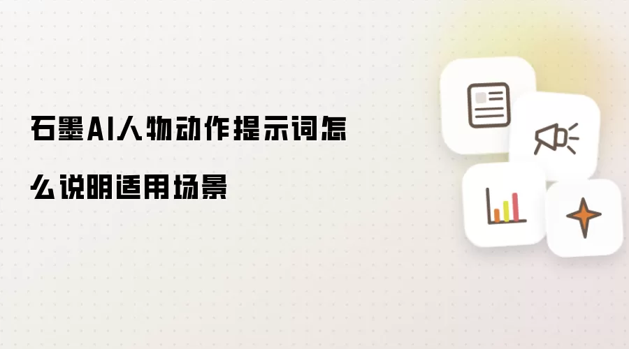 石墨AI人物动作提示词怎么说明适用场景