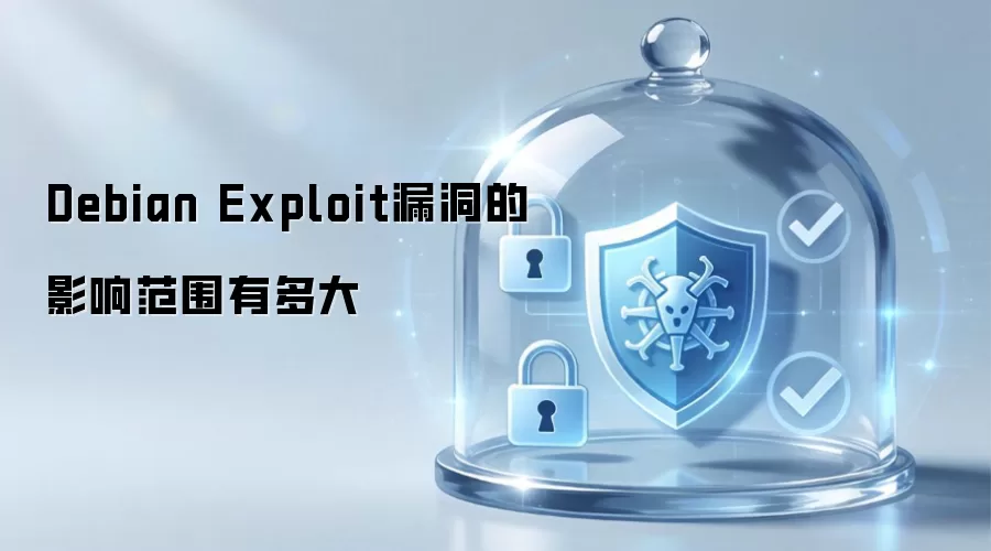 Debian Exploit漏洞的影响范围有多大