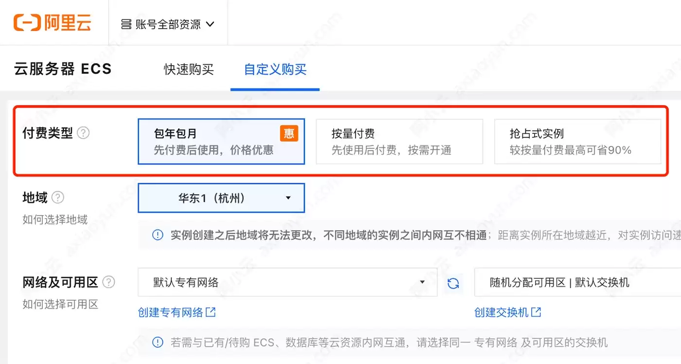 阿里云服务器ECS付费类型按量付费