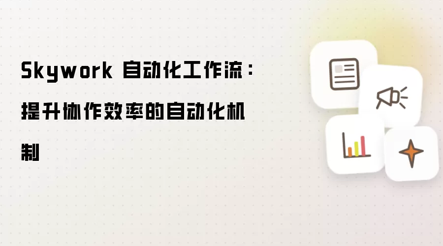 Skywork 自动化工作流：提升协作效率的自动化机制