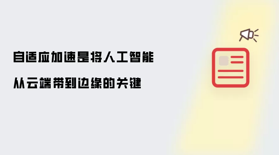 自适应加速是将人工智能从云端带到边缘的关键
