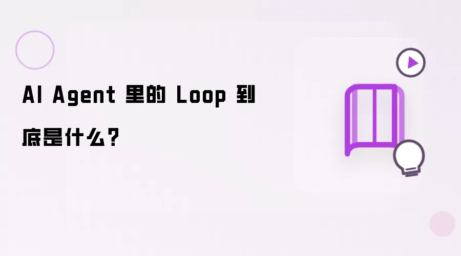 AI Agent 里的 Loop 到底是什么？