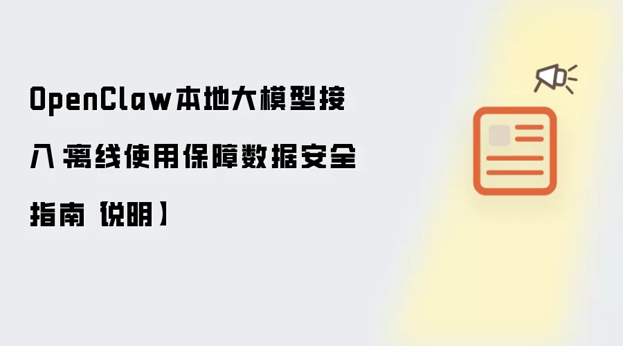 OpenClaw本地大模型接入:离线使用保障数据安全指南【说明】