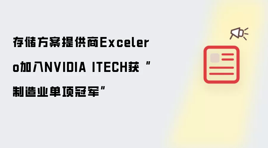 存储方案提供商Excelero加入 NVIDIA ITECH获“制造业单项冠军”
