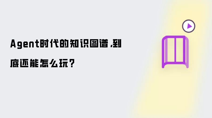 Agent时代的知识图谱,到底还能怎么玩?