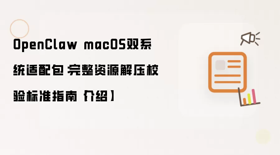 OpenClaw macOS双系统适配包:完整资源解压校验标准指南【介绍】