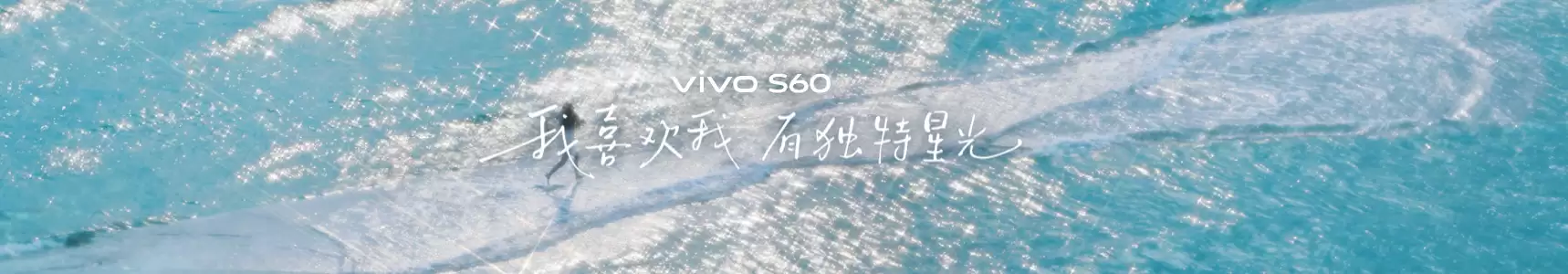 星光美学神器vivo S60系列正式发布,「我喜欢我」开启年轻表达新范式