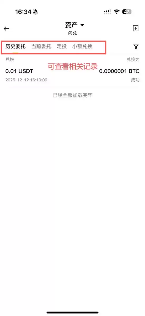 币安闪兑历史兑换详情
