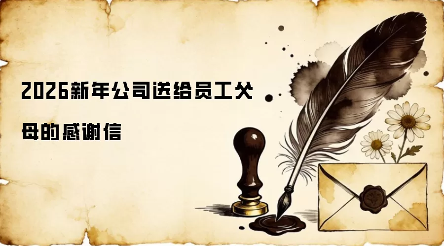 2026新年公司送给员工父母的感谢信