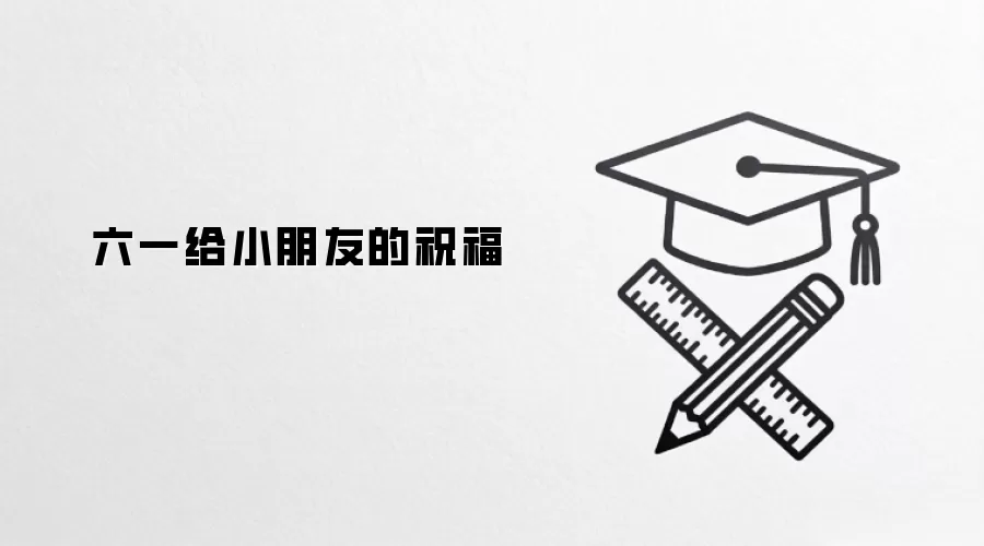 六一给小朋友的祝福