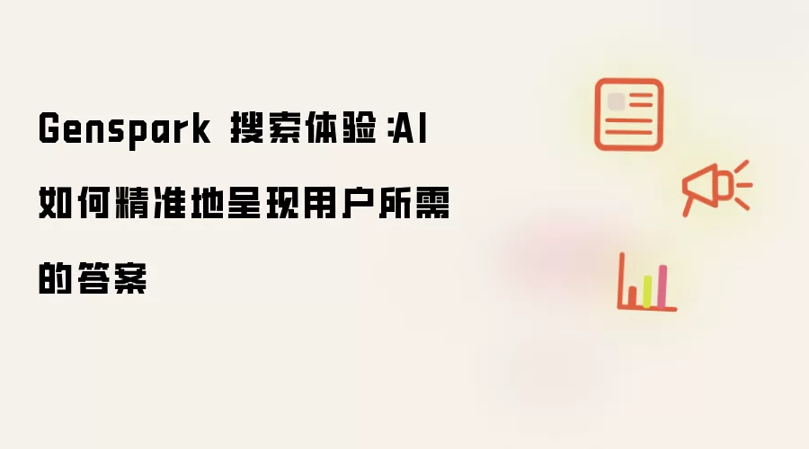 Genspark 搜索体验:AI 如何精准地呈现用户所需的答案