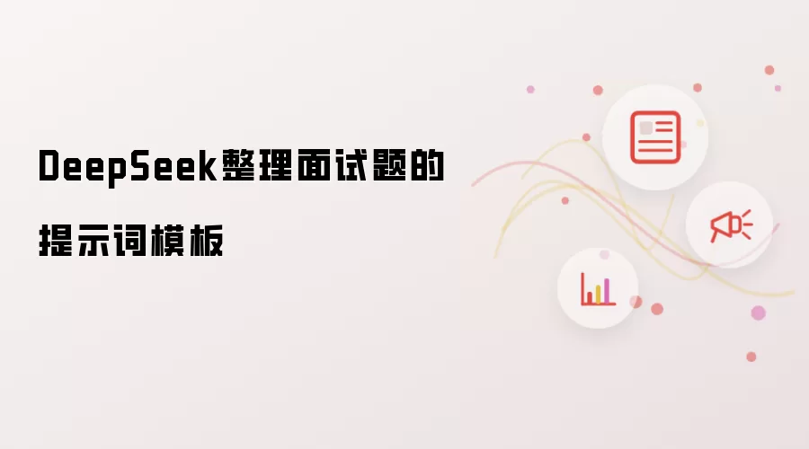 DeepSeek整理面试题的提示词模板