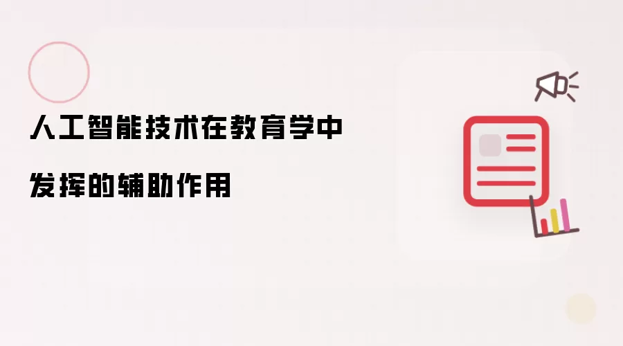 人工智能技术在教育学中发挥的辅助作用