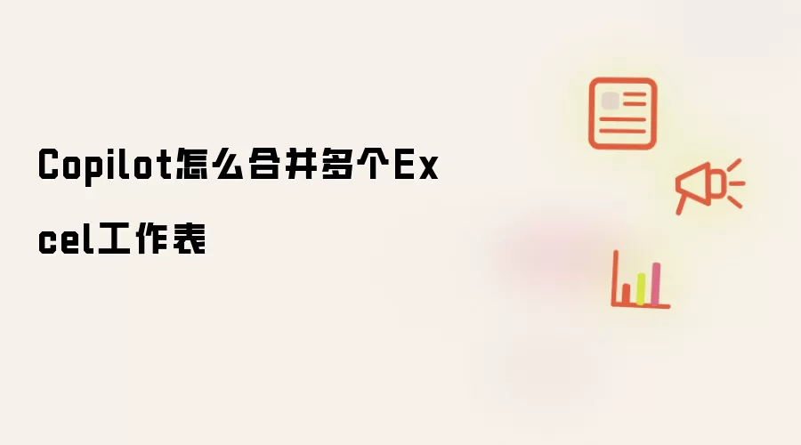 Copilot怎么合并多个Excel工作表