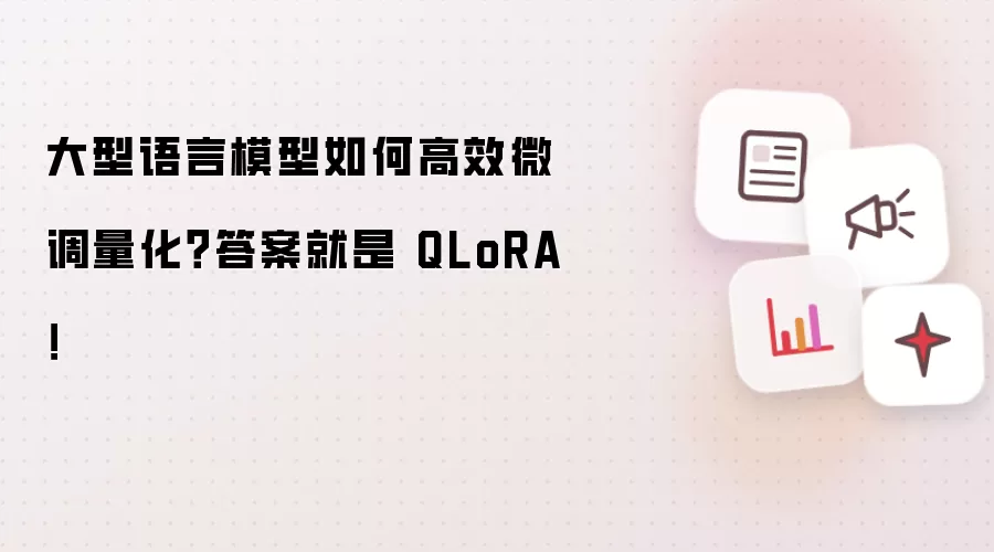 大型语言模型如何高效微调量化?答案就是 QLoRA!