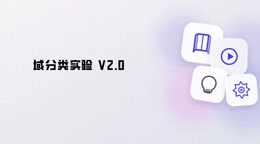 域分类实验 V2.0