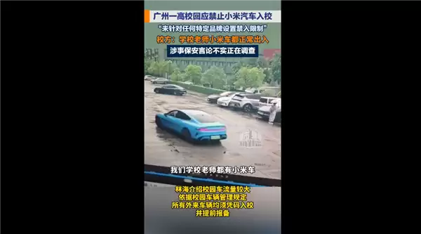 勿传谣!广州一高校通报网传禁止小米汽车入校:规定与车辆品牌无关