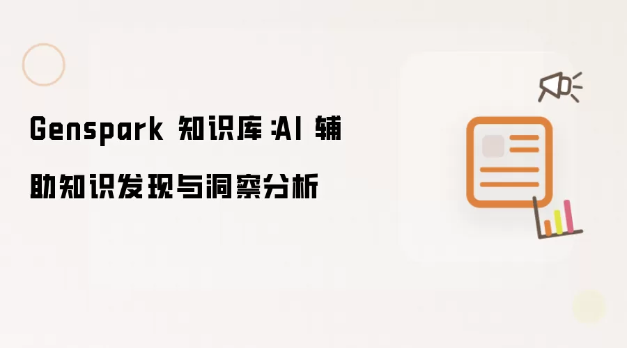 Genspark 知识库:AI 辅助知识发现与洞察分析