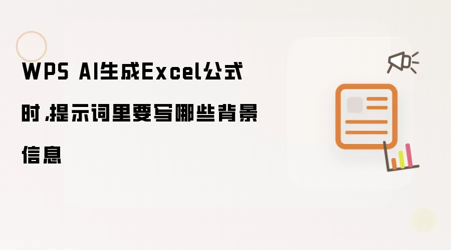 WPS AI生成Excel公式时,提示词里要写哪些背景信息