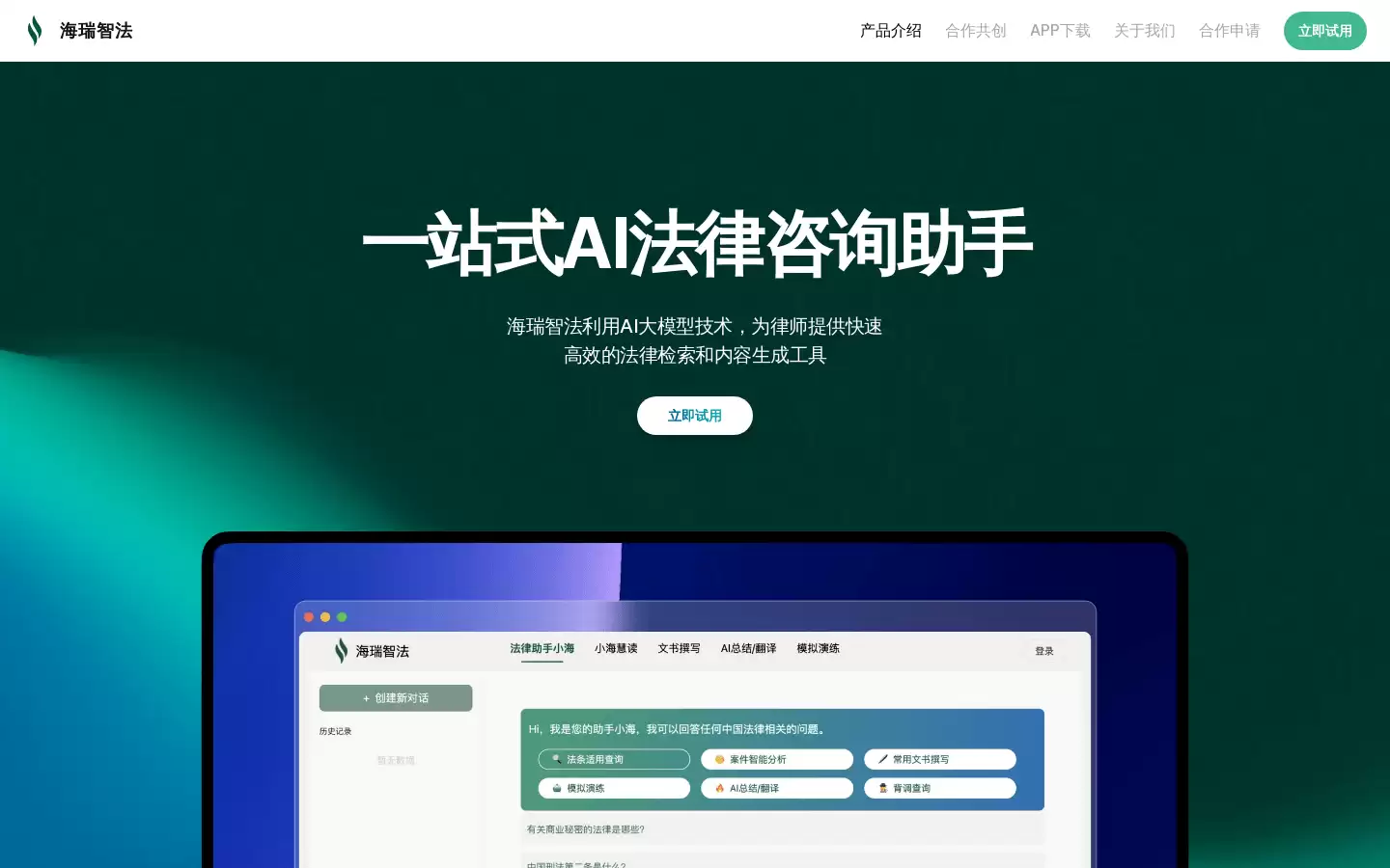 Hairui Legal : 一站式法律AI咨询助手。