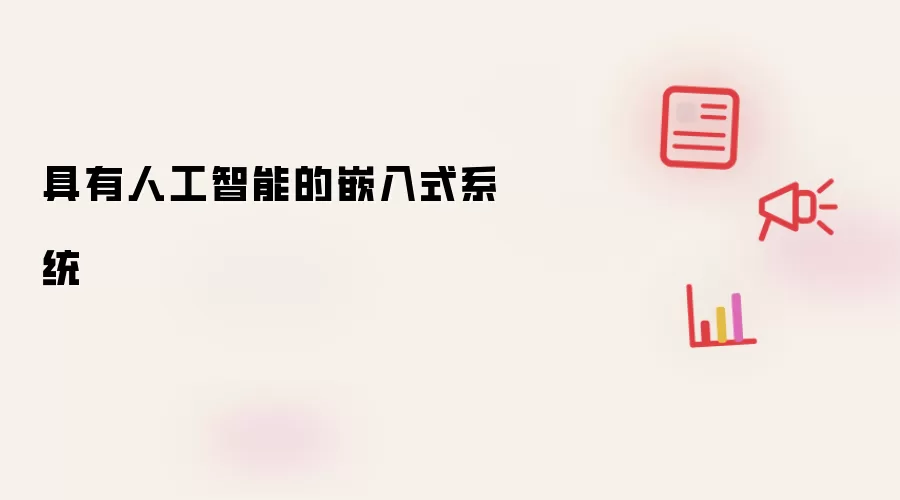 具有人工智能的嵌入式系统