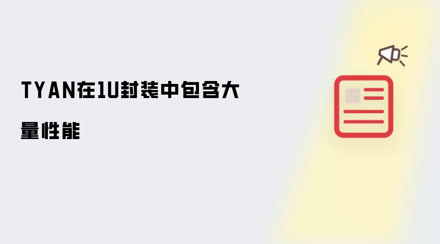 TYAN在1U封装中包含大量性能