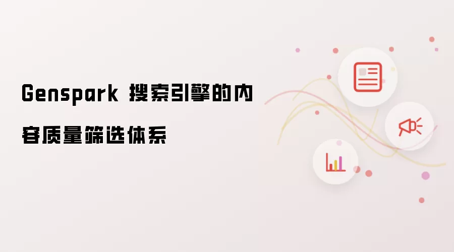 Genspark 搜索引擎的内容质量筛选体系