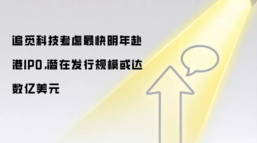 追觅科技考虑最快明年赴港IPO,潜在发行规模或达数亿美元