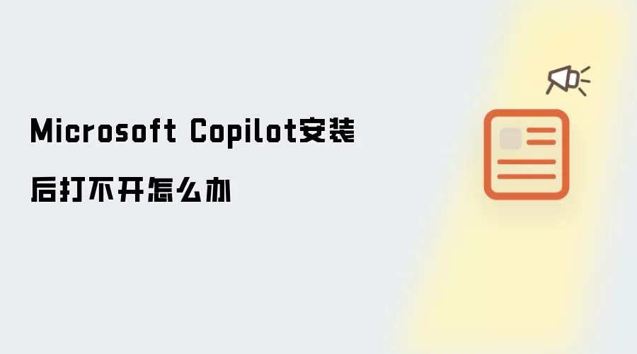 Microsoft Copilot安装后打不开怎么办