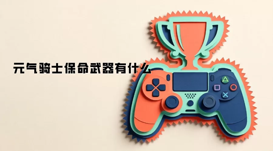 元气骑士保命武器有什么
