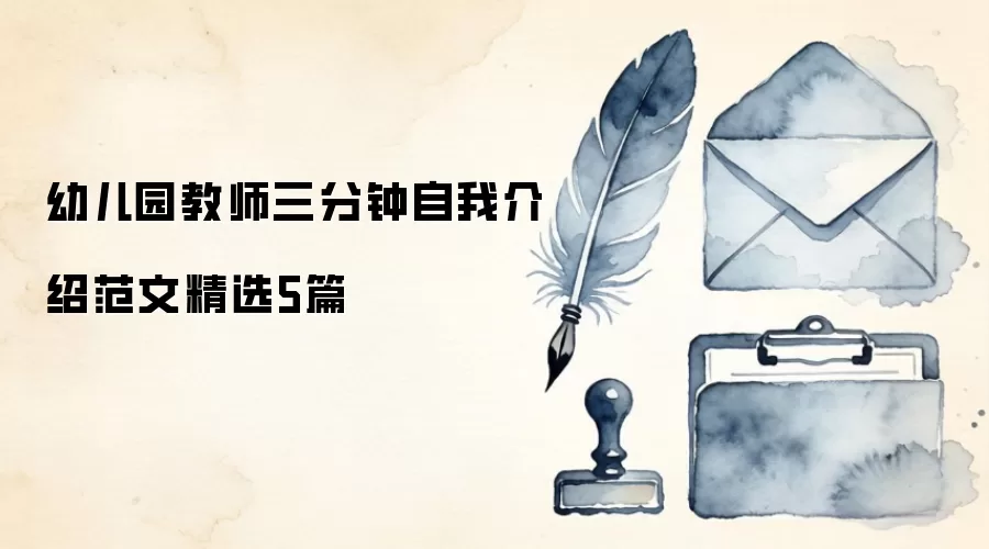 幼儿园教师三分钟自我介绍范文精选5篇
