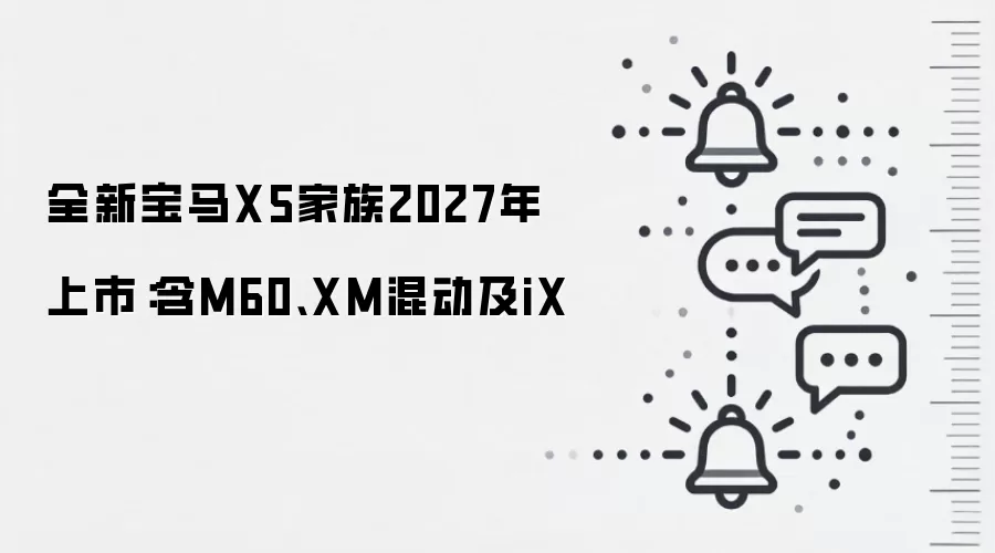 全新宝马X5家族2027年上市:含M60、XM混动及iX