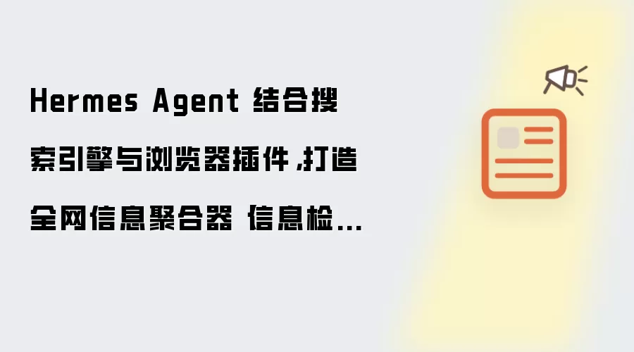 Hermes Agent 结合搜索引擎与浏览器插件,打造全网信息聚合器【信息检索】
