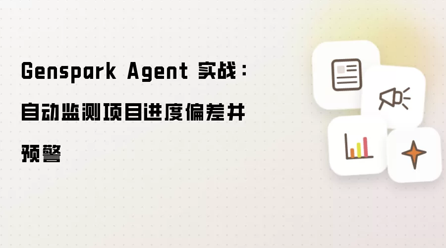 Genspark Agent 实战:自动监测项目进度偏差并预警