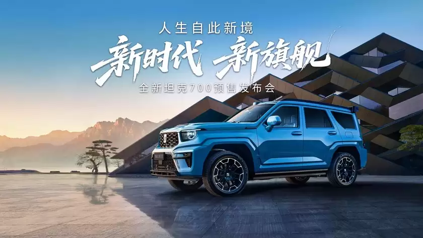 43.80万起 全域豪华SUV新旗舰 全新坦克700正式开启预售 43.80万起 全域豪华SUV新旗舰 全新坦克700正式开启预售