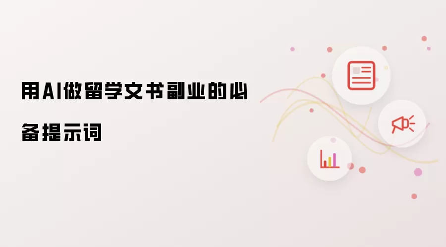 用AI做留学文书副业的必备提示词
