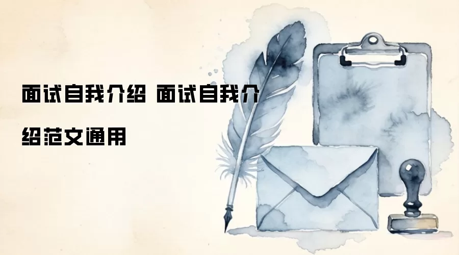 面试自我介绍 面试自我介绍范文通用