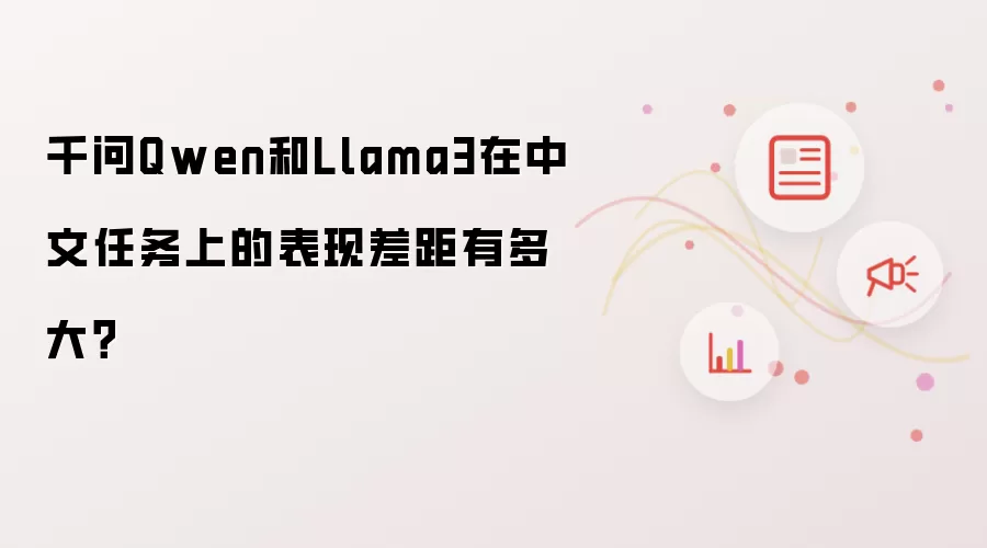 千问Qwen和Llama3在中文任务上的表现差距有多大？