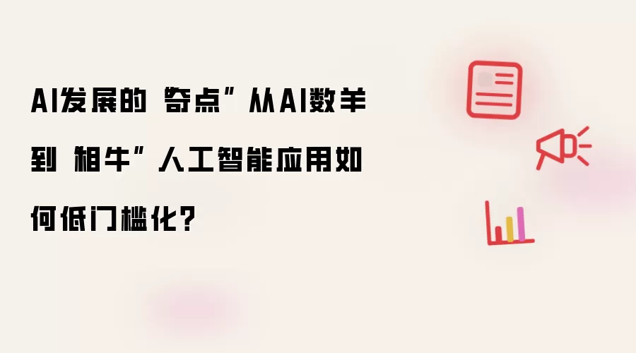 AI发展的“奇点” 从AI数羊到“相牛” 人工智能应用如何低门槛化?
