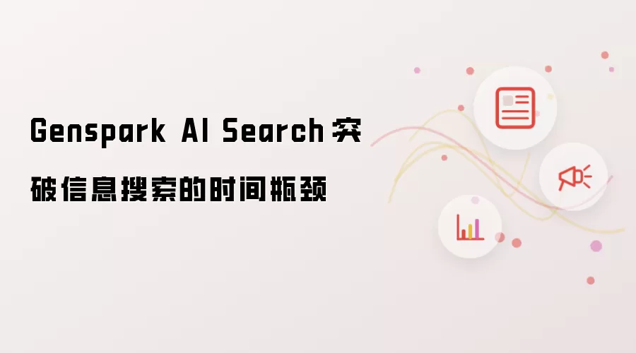 Genspark AI Search:突破信息搜索的时间瓶颈
