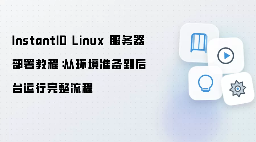 InstantID Linux 服务器部署教程:从环境准备到后台运行完整流程