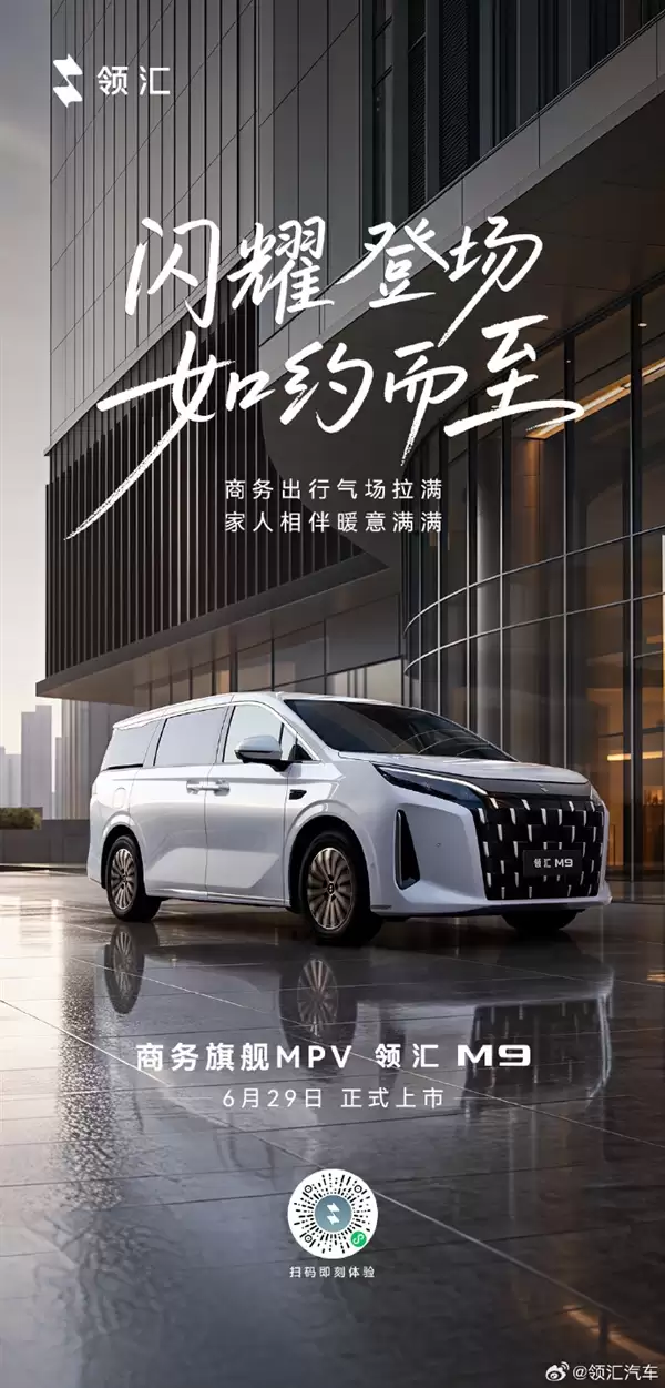 商务MPV再添猛将!比亚迪全新领汇M9上市:18.88万元起