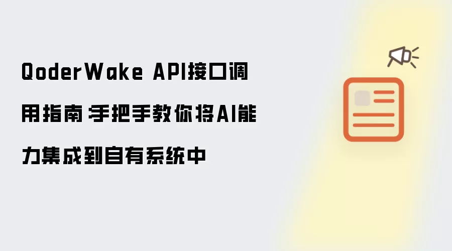 QoderWake API接口调用指南：手把手教你将AI能力集成到自有系统中