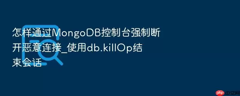 怎样通过MongoDB控制台强制断开恶意连接_使用db.killOp结束会话