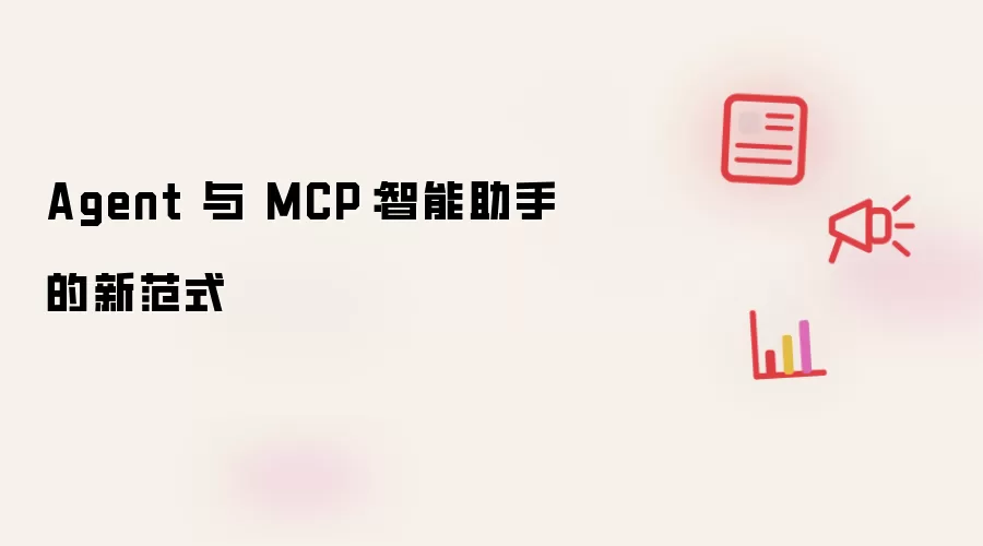 Agent 与 MCP：智能助手的新范式
