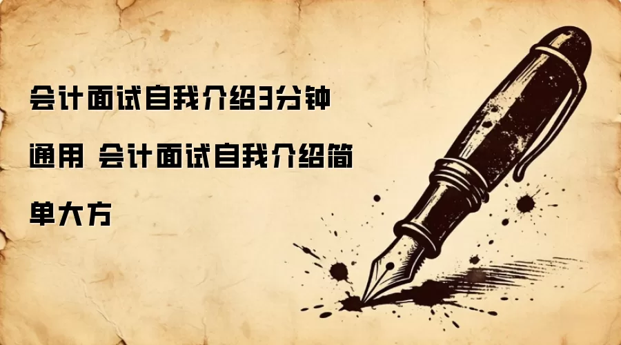 会计面试自我介绍3分钟通用 会计面试自我介绍简单大方