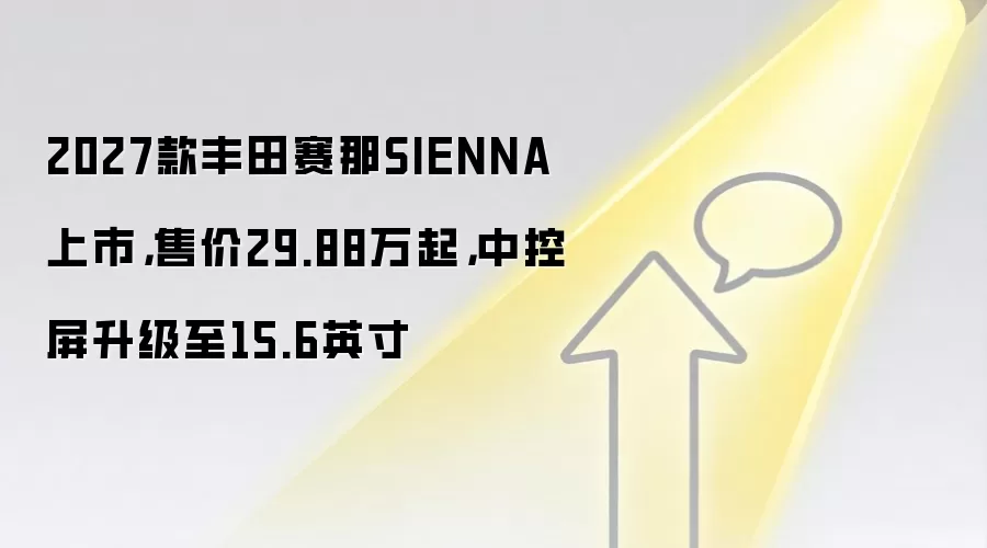 2027款丰田赛那SIENNA上市,售价29.88万起,中控屏升级至15.6英寸