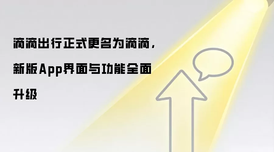 滴滴出行正式更名为滴滴，新版App界面与功能全面升级