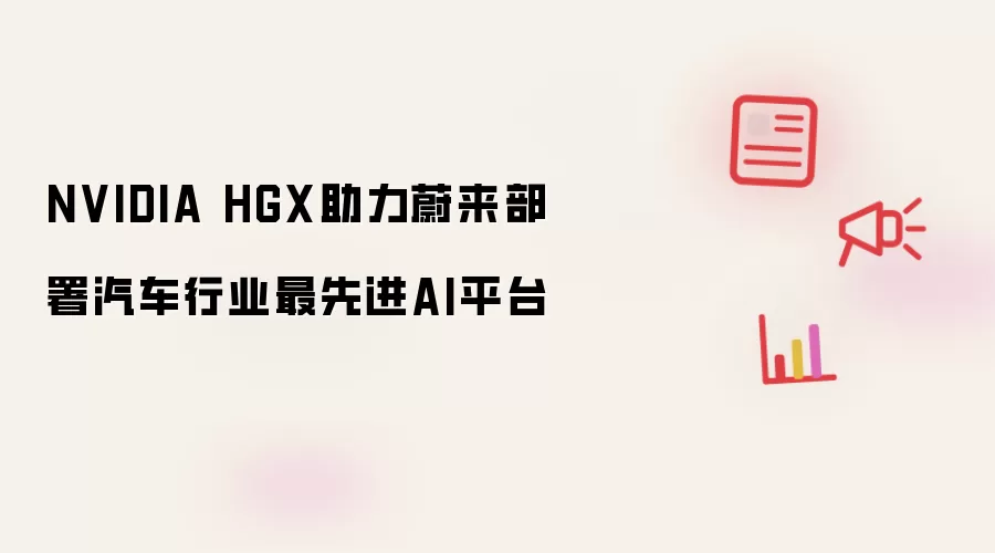 NVIDIA HGX助力蔚来部署汽车行业最先进AI平台